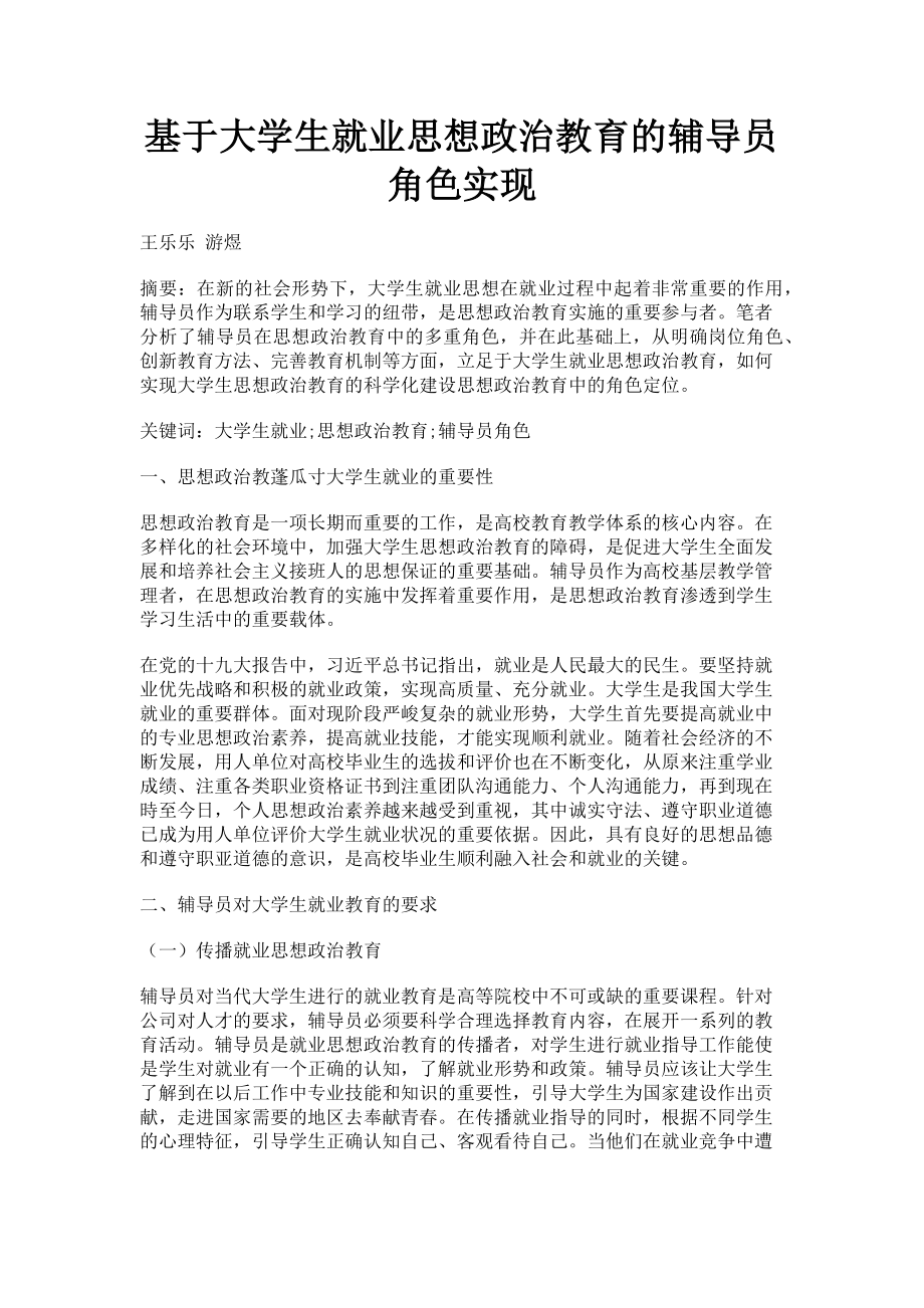 2023年基于大学生就业思想政治教育的辅导员角色实现.doc_第1页