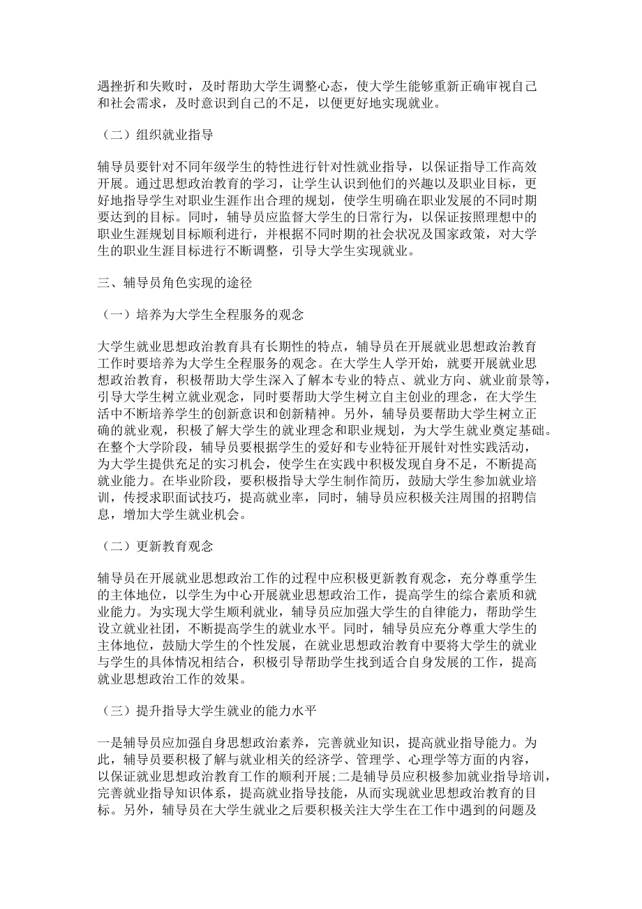 2023年基于大学生就业思想政治教育的辅导员角色实现.doc_第2页