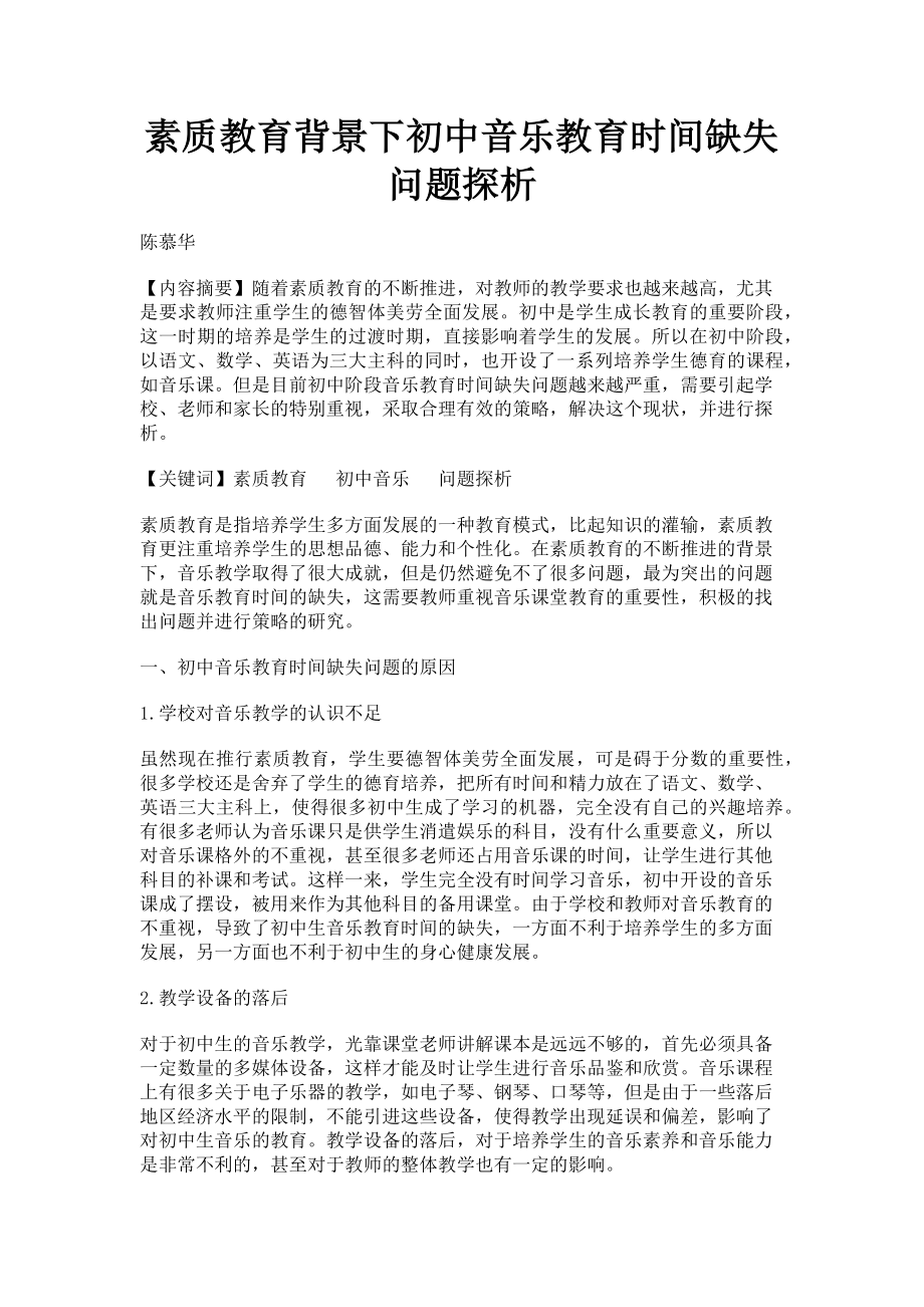 2023年素质教育背景下初中音乐教育时间缺失问题探析.doc_第1页