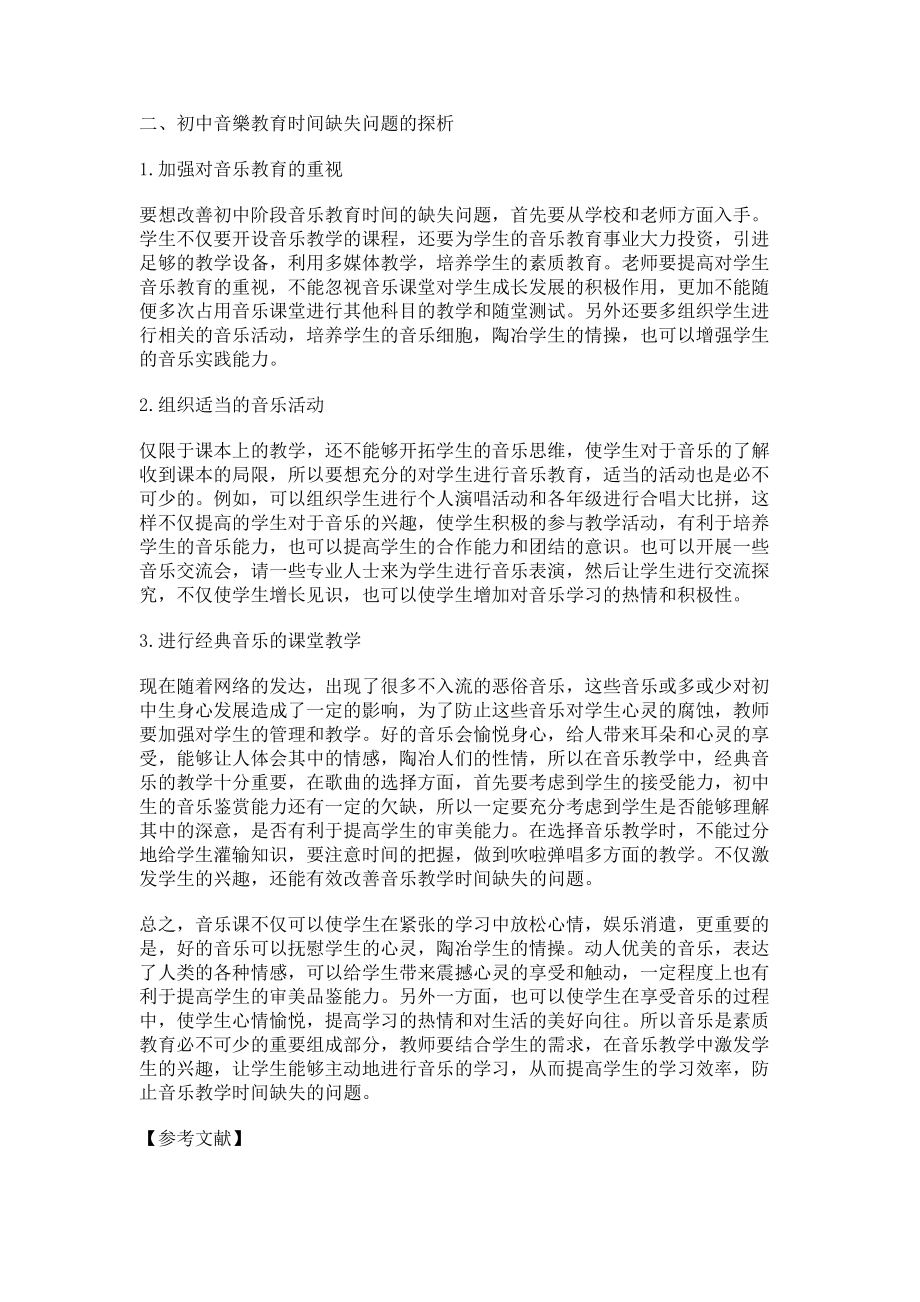 2023年素质教育背景下初中音乐教育时间缺失问题探析.doc_第2页