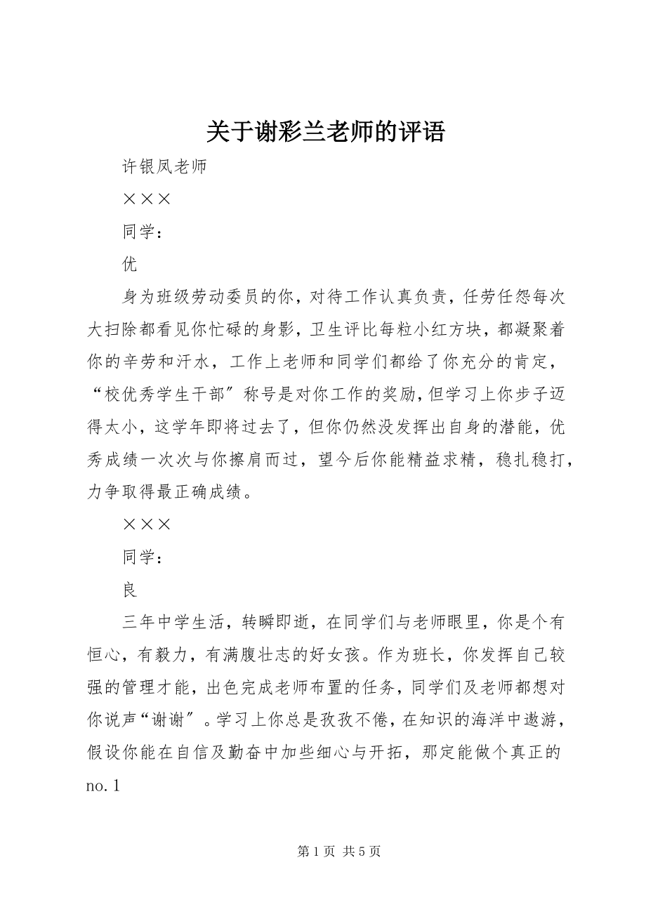 2023年谢彩兰老师的评语.docx_第1页