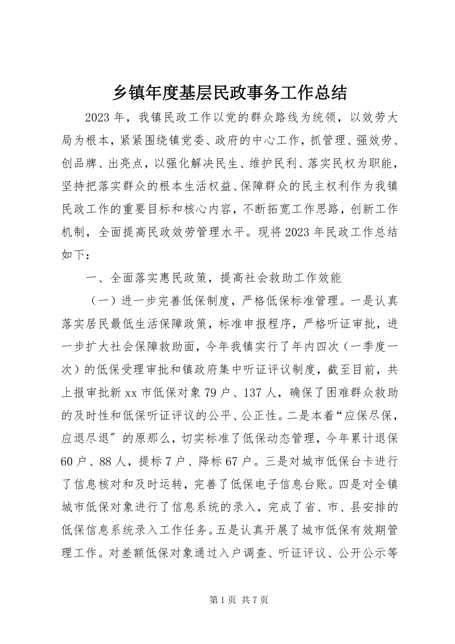 2023年乡镇年度基层民政事务工作总结.docx_第1页