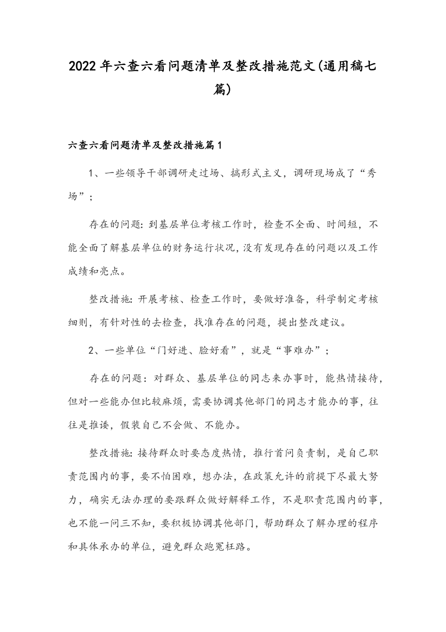 2022年六查六看问题清单及整改措施范文(通用稿七篇).docx_第1页