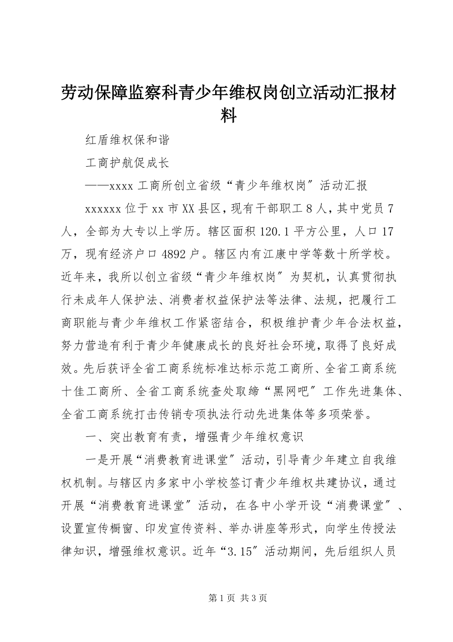 2023年劳动保障监察科青少维权岗创建活动汇报材料.docx_第1页