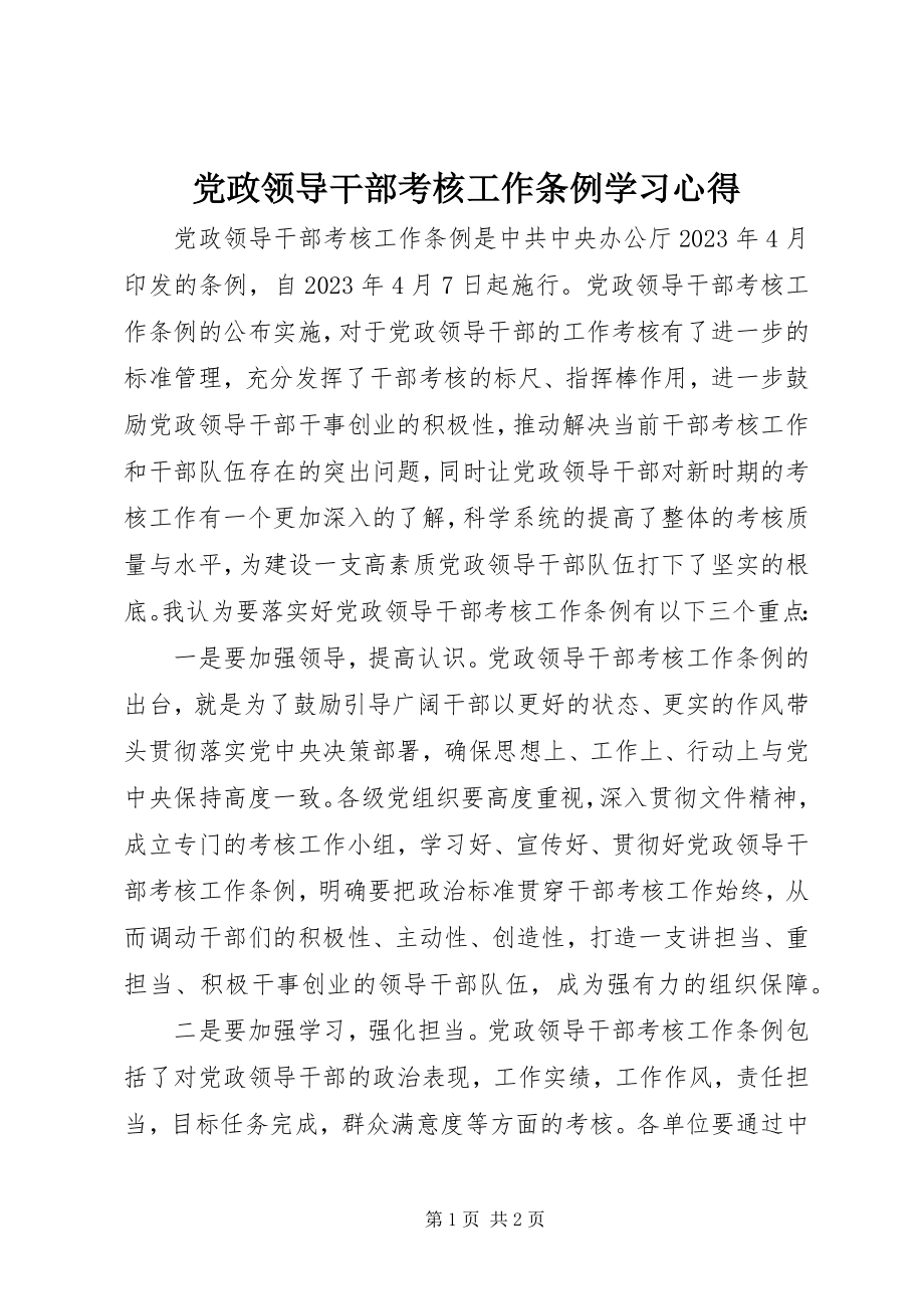 2023年《党政领导干部考核工作条例》学习心得.docx_第1页