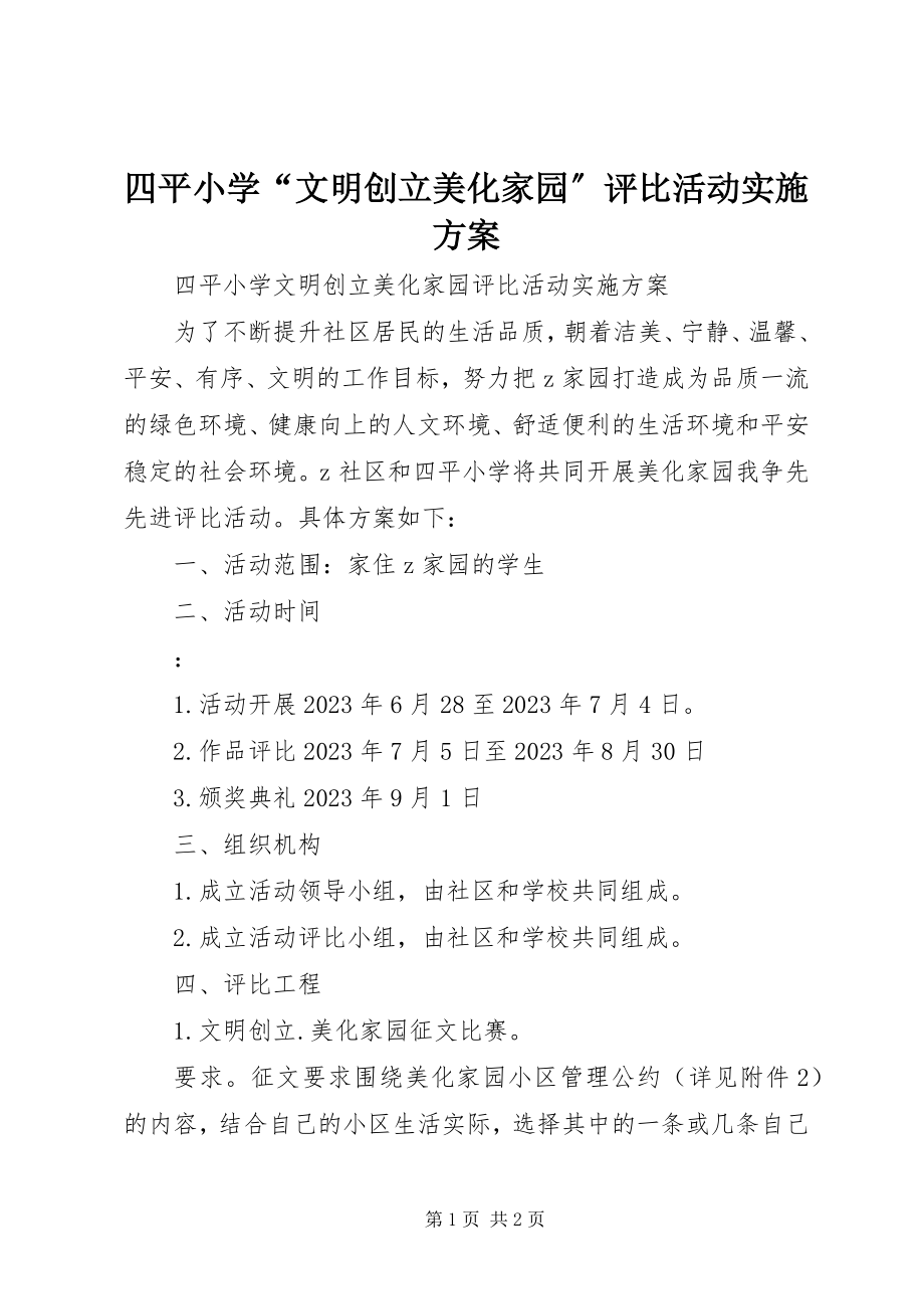 2023年四平小学“文明创建美化家园”评比活动实施方案.docx_第1页