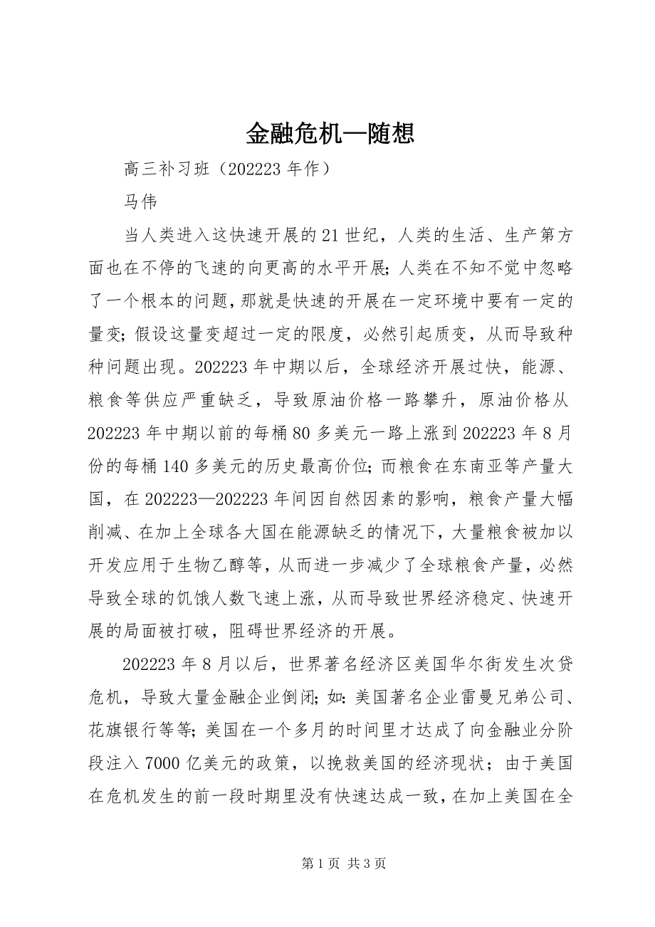 2023年金融危机随想.docx_第1页