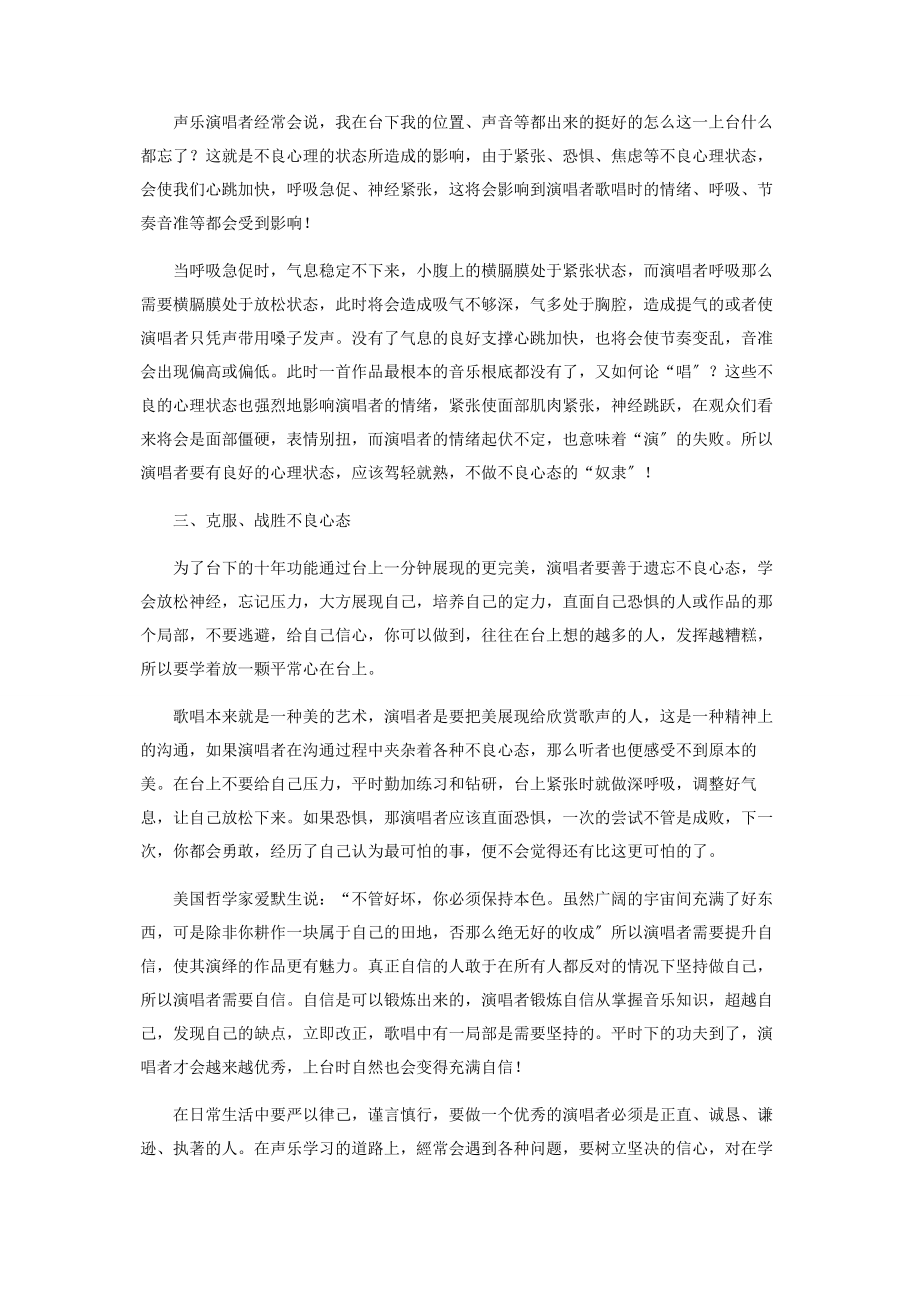 2023年浅析声乐演唱中的不良心理.docx_第2页