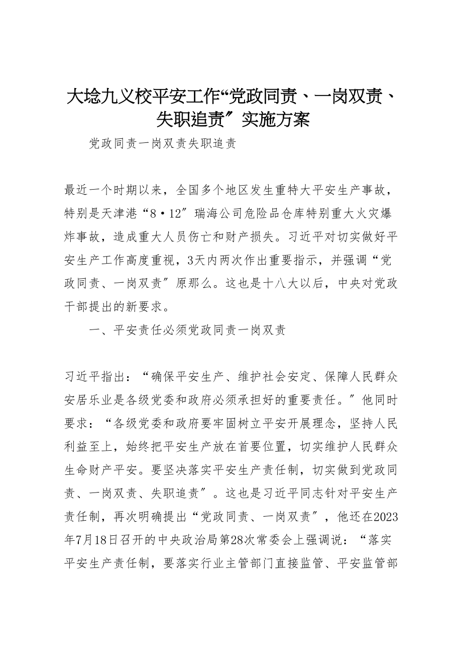 2023年大埝九义校安全工作党政同责一岗双责失职追责实施方案 3.doc_第1页