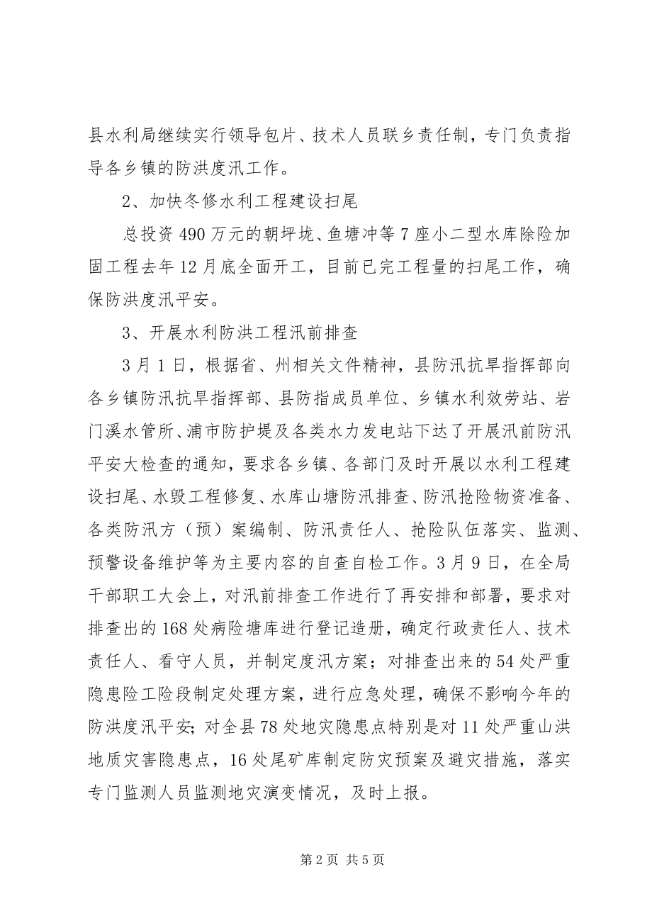 2023年防汛抗旱开展落实情况汇报.docx_第2页