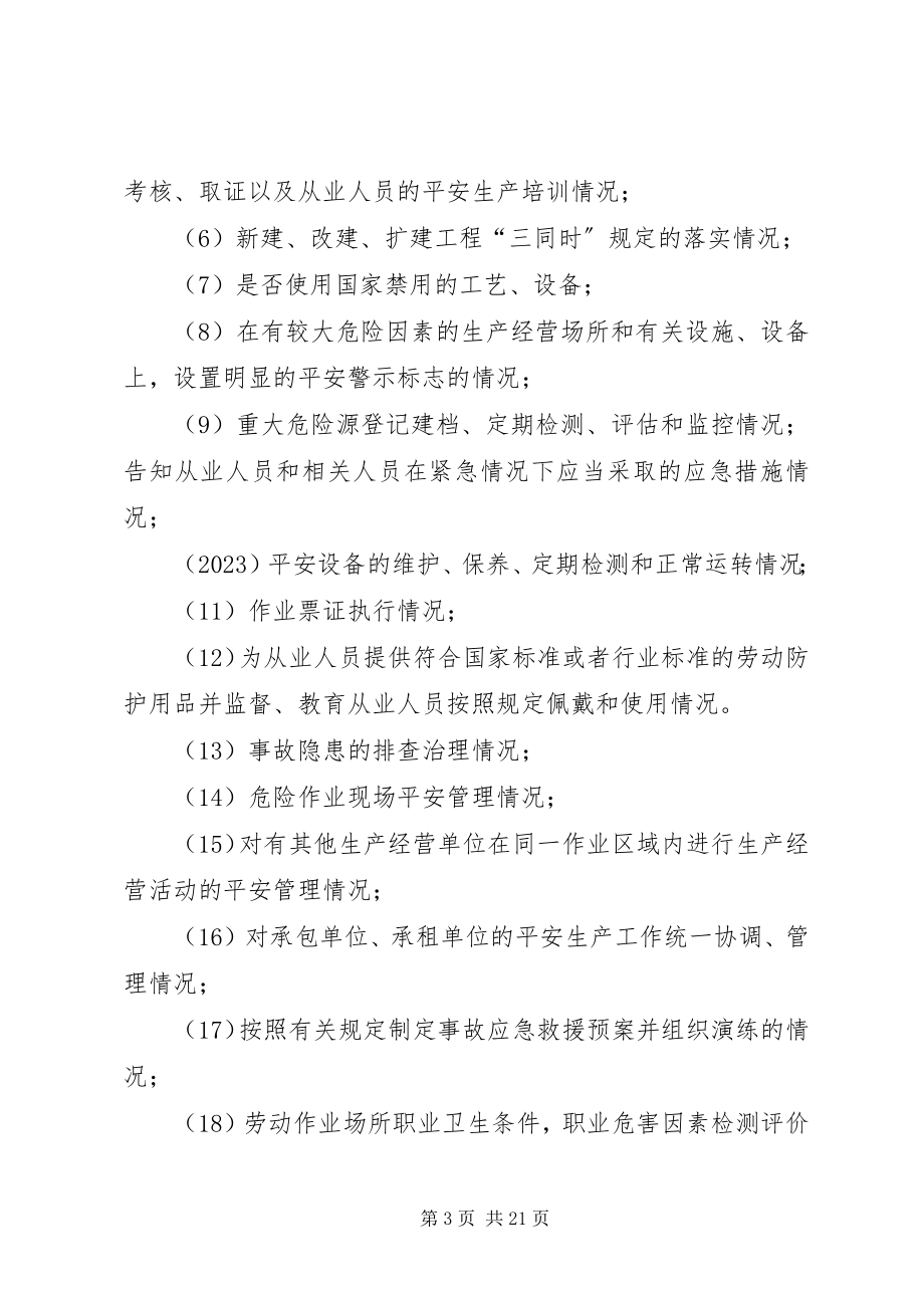 2023年街道安全生产监督执法检查计划.docx_第3页