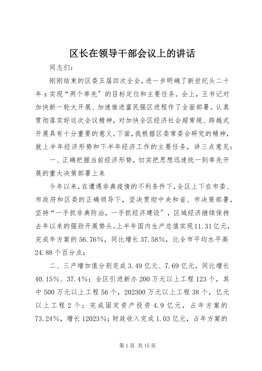 2023年区长在领导干部会议上的致辞.docx_第1页