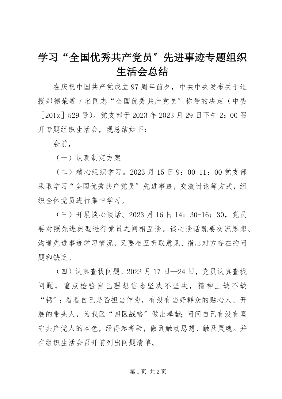 2023年学习“全国优秀共产党员”先进事迹专题组织生活会总结.docx_第1页