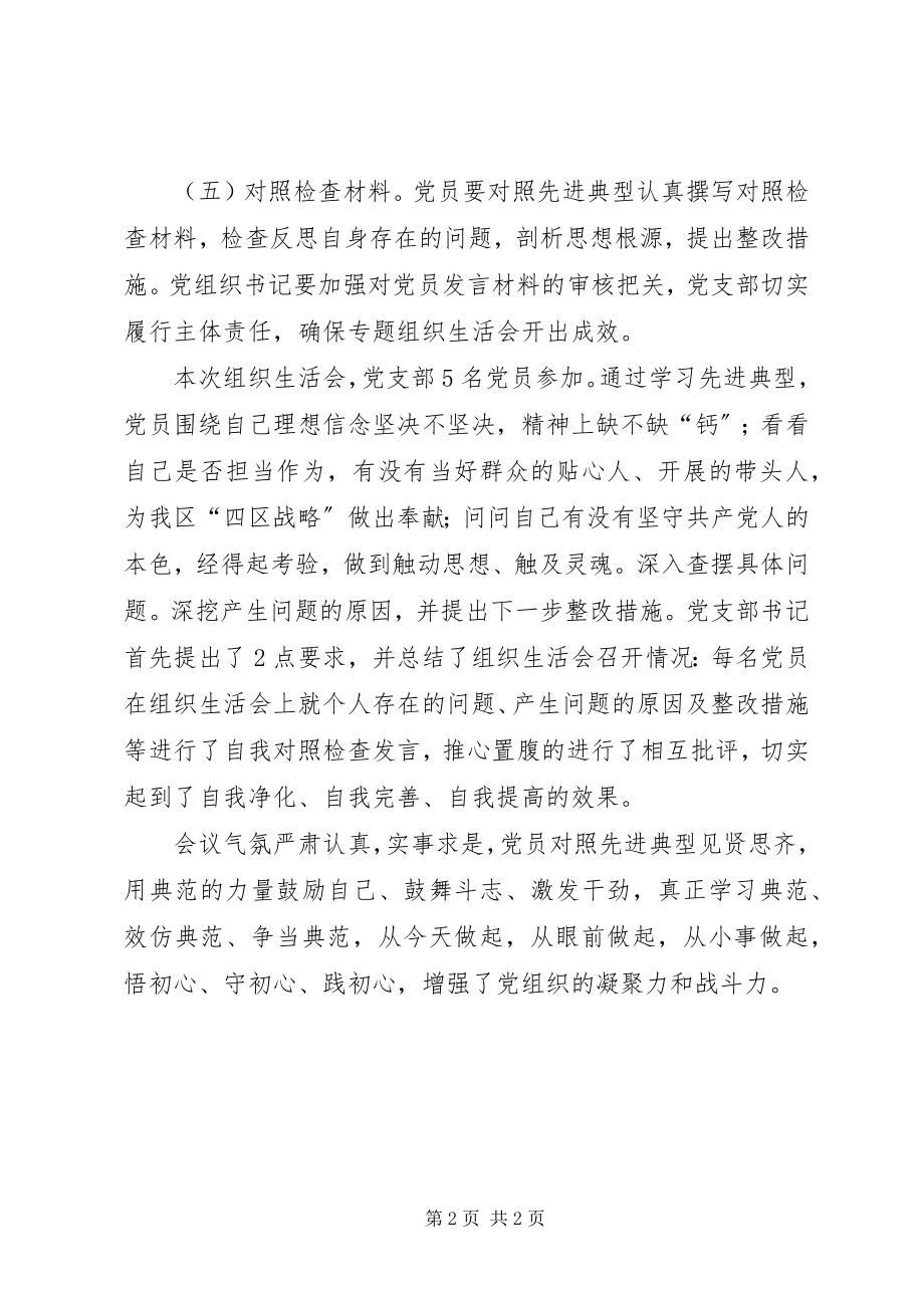 2023年学习“全国优秀共产党员”先进事迹专题组织生活会总结.docx_第2页