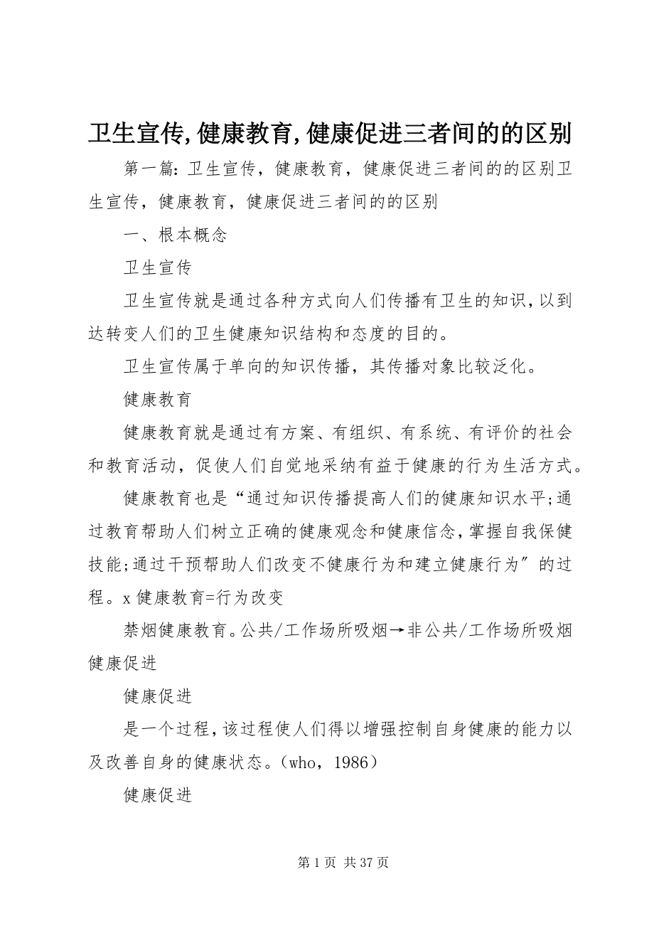 2023年卫生宣传健康教育健康促进三者间的的区别.docx_第1页