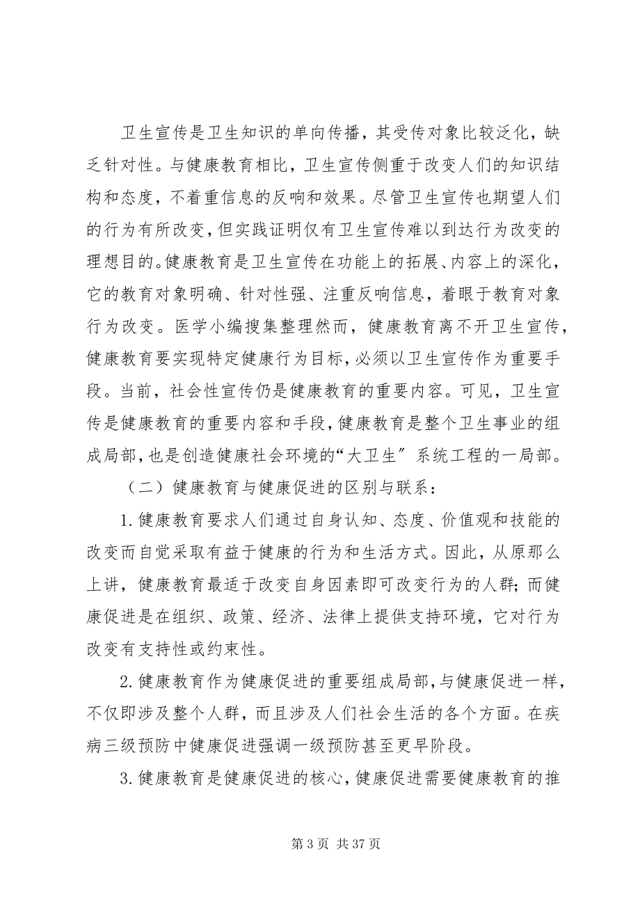 2023年卫生宣传健康教育健康促进三者间的的区别.docx_第3页