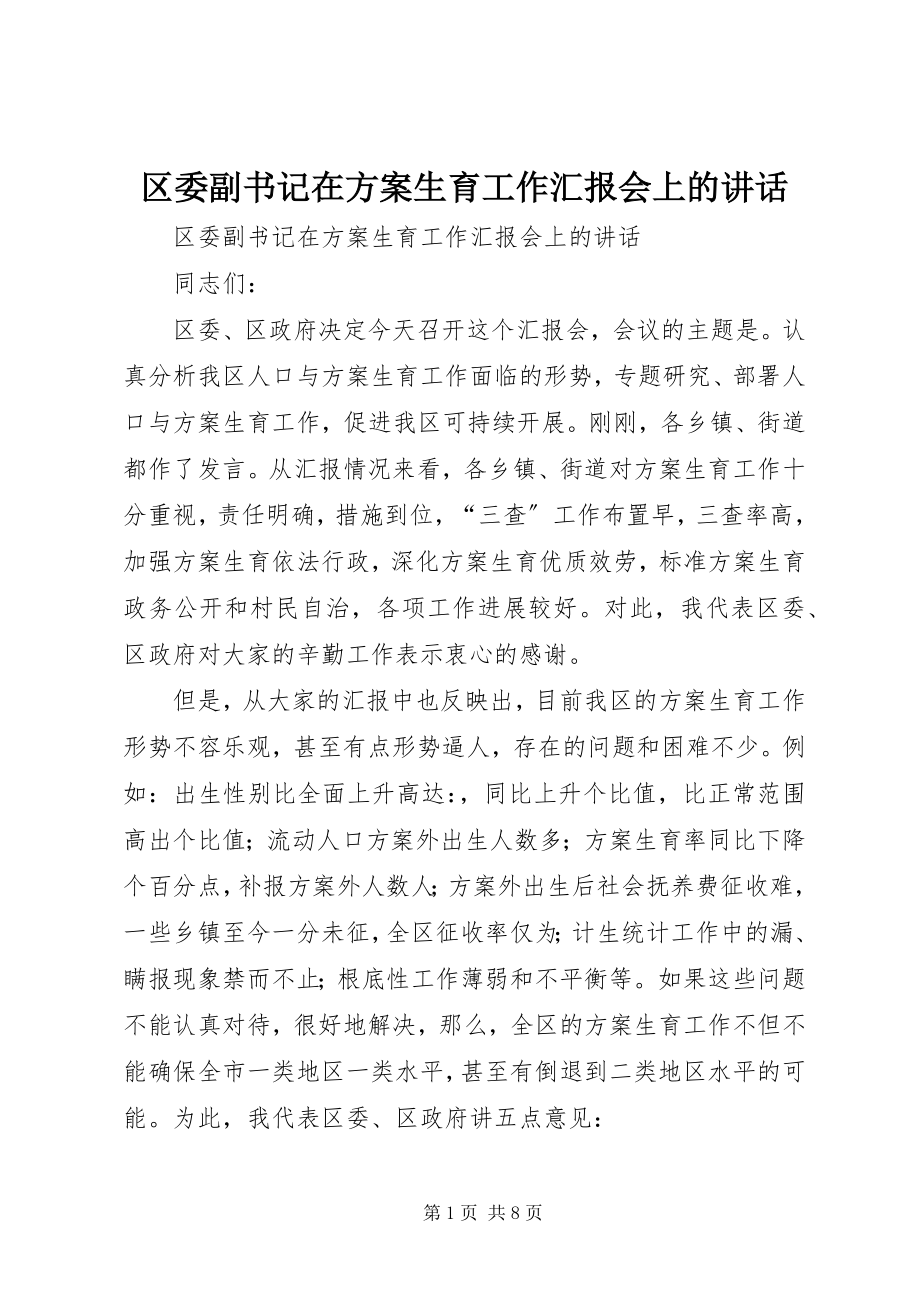 2023年区委副书记在计划生育工作汇报会上的致辞.docx_第1页