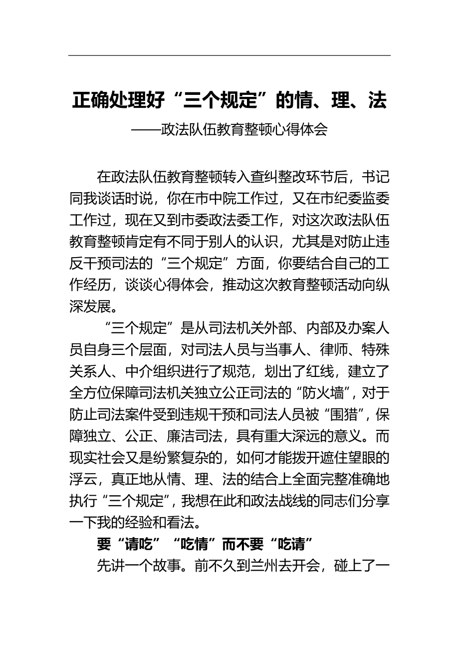 正确处理好“三个规定”的情、理、法——政法队伍教育整顿心得体会.docx_第1页