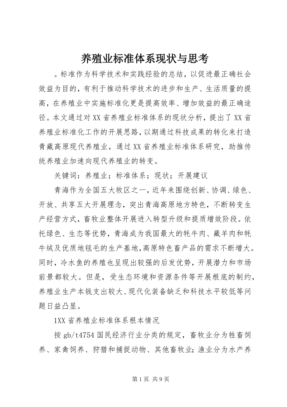 2023年养殖业标准体系现状与思考.docx_第1页