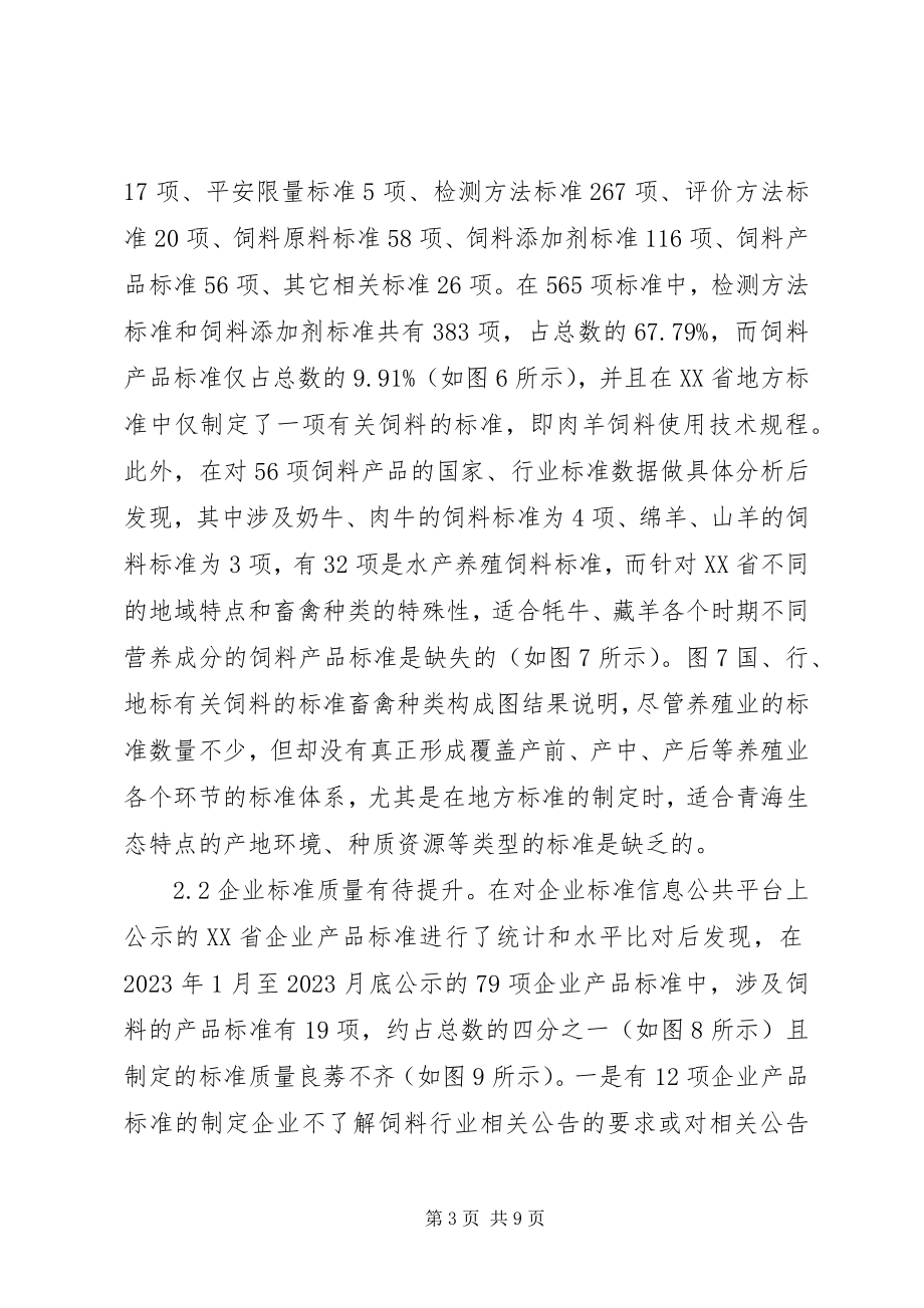 2023年养殖业标准体系现状与思考.docx_第3页