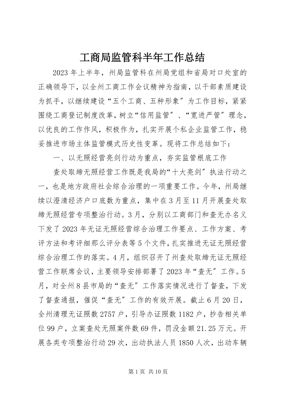 2023年工商局监管科半年工作总结.docx_第1页