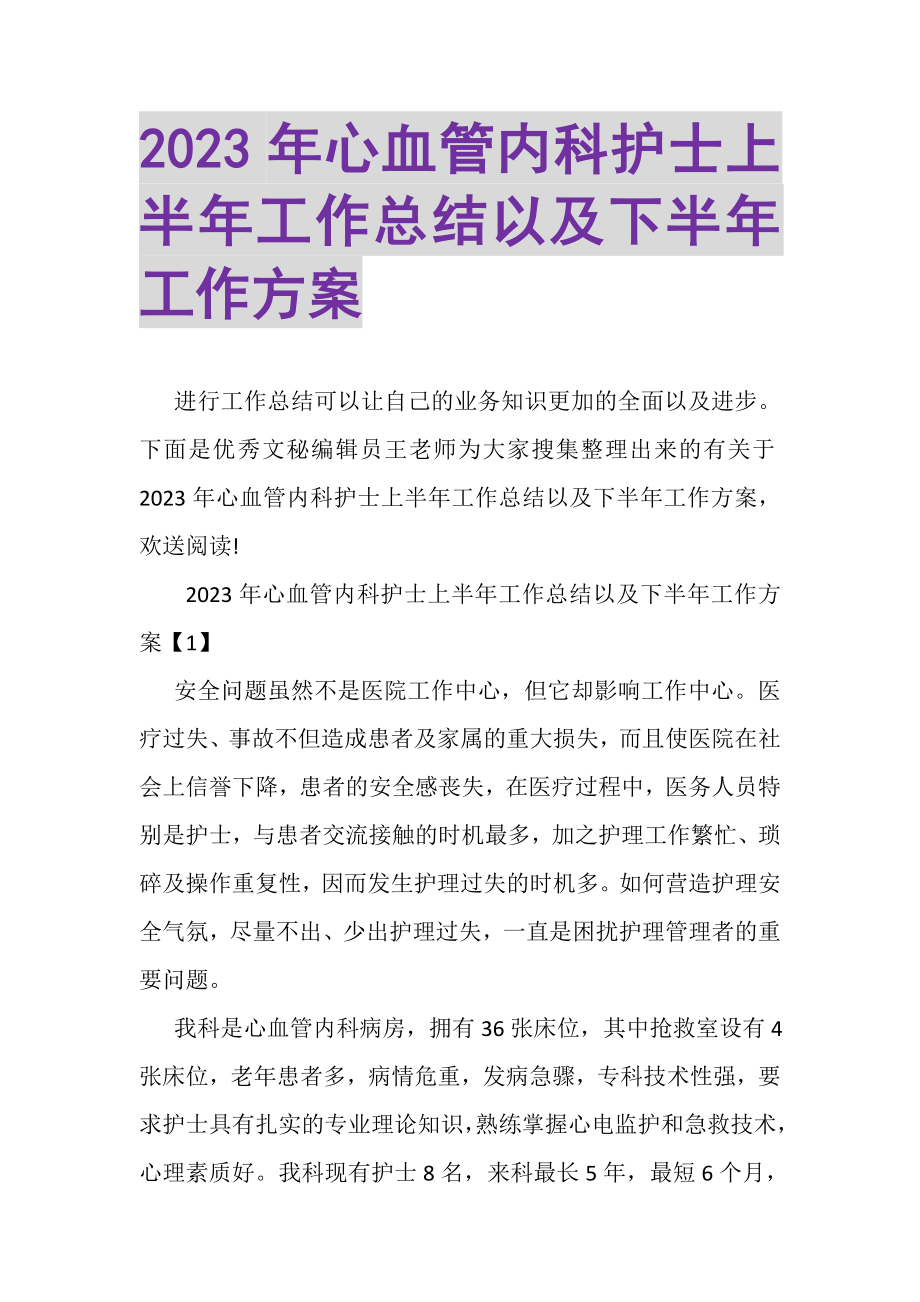 2023年心血管内科护士上半年工作总结以及下半年工作计划.doc_第1页