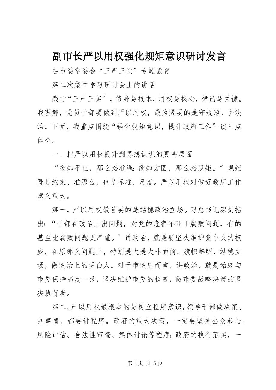 2023年副市长严以用权强化规矩意识研讨讲话.docx_第1页