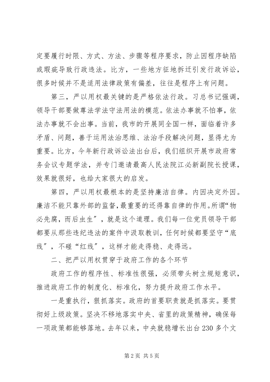 2023年副市长严以用权强化规矩意识研讨讲话.docx_第2页