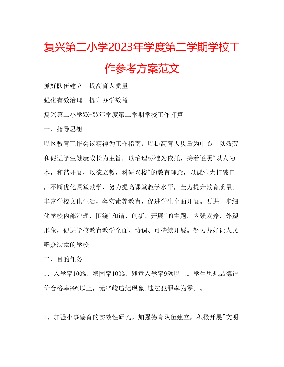 2023年复兴第二小学学度第二学期学校工作计划范文.docx_第1页