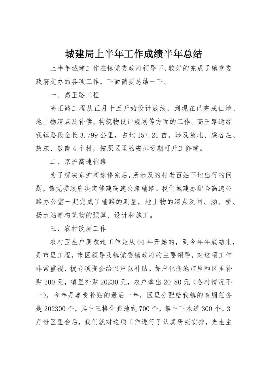 2023年城建局上半年工作成绩半年总结新编.docx_第1页