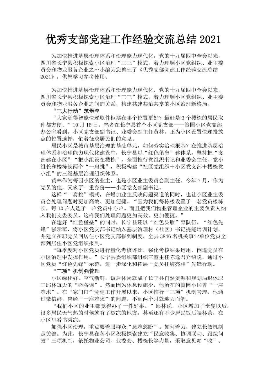 2023年优秀支部党建工作经验交流总结.doc_第1页