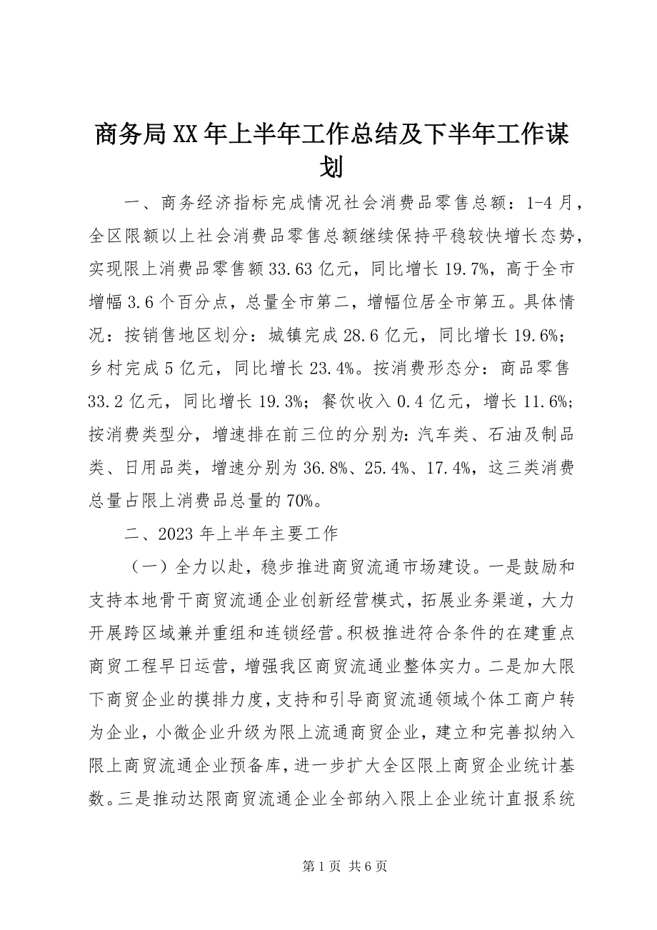 2023年商务局上半年工作总结及下半年工作谋划.docx_第1页