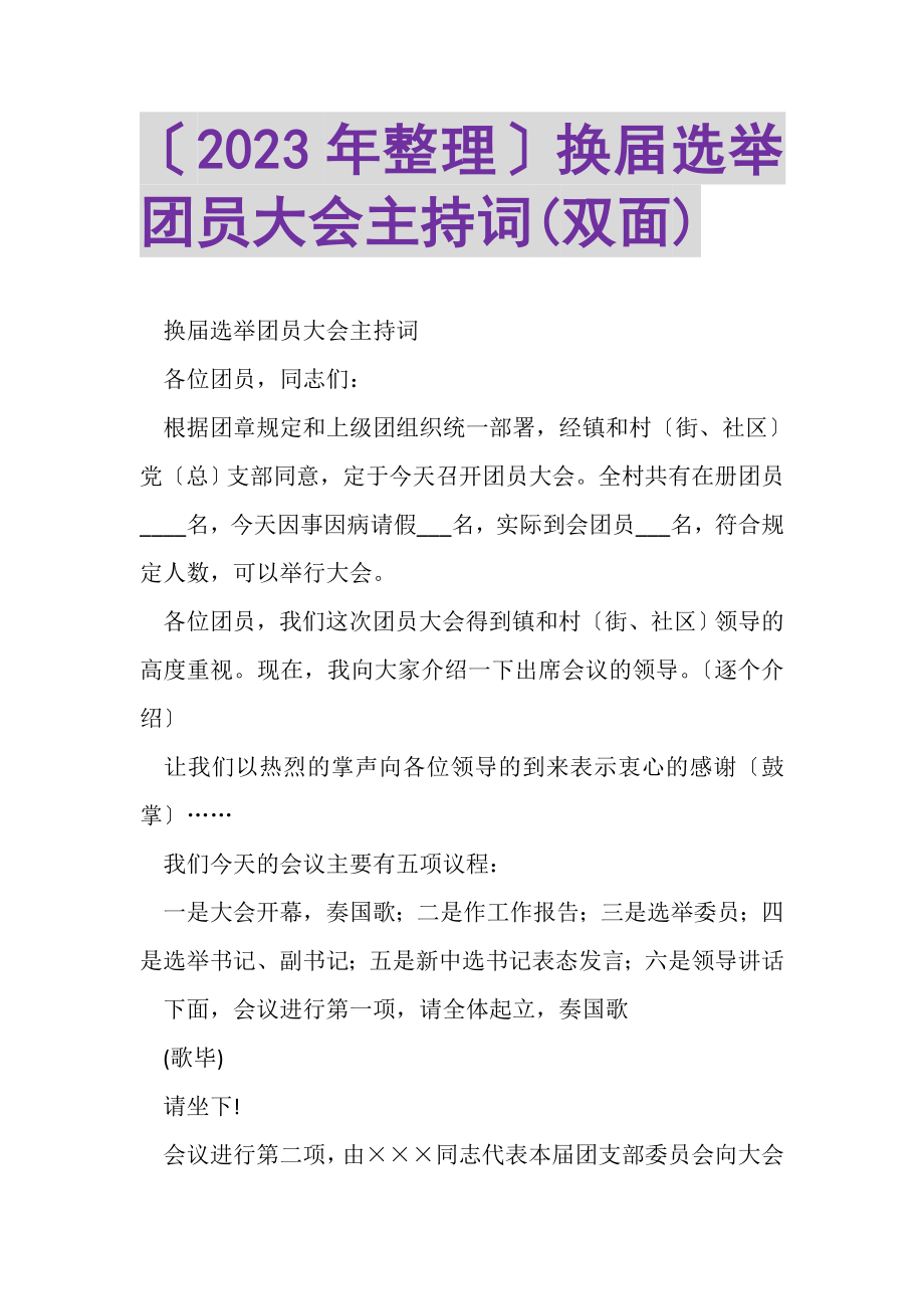 2023年整理换届选举团员大会主持词双面.doc_第1页