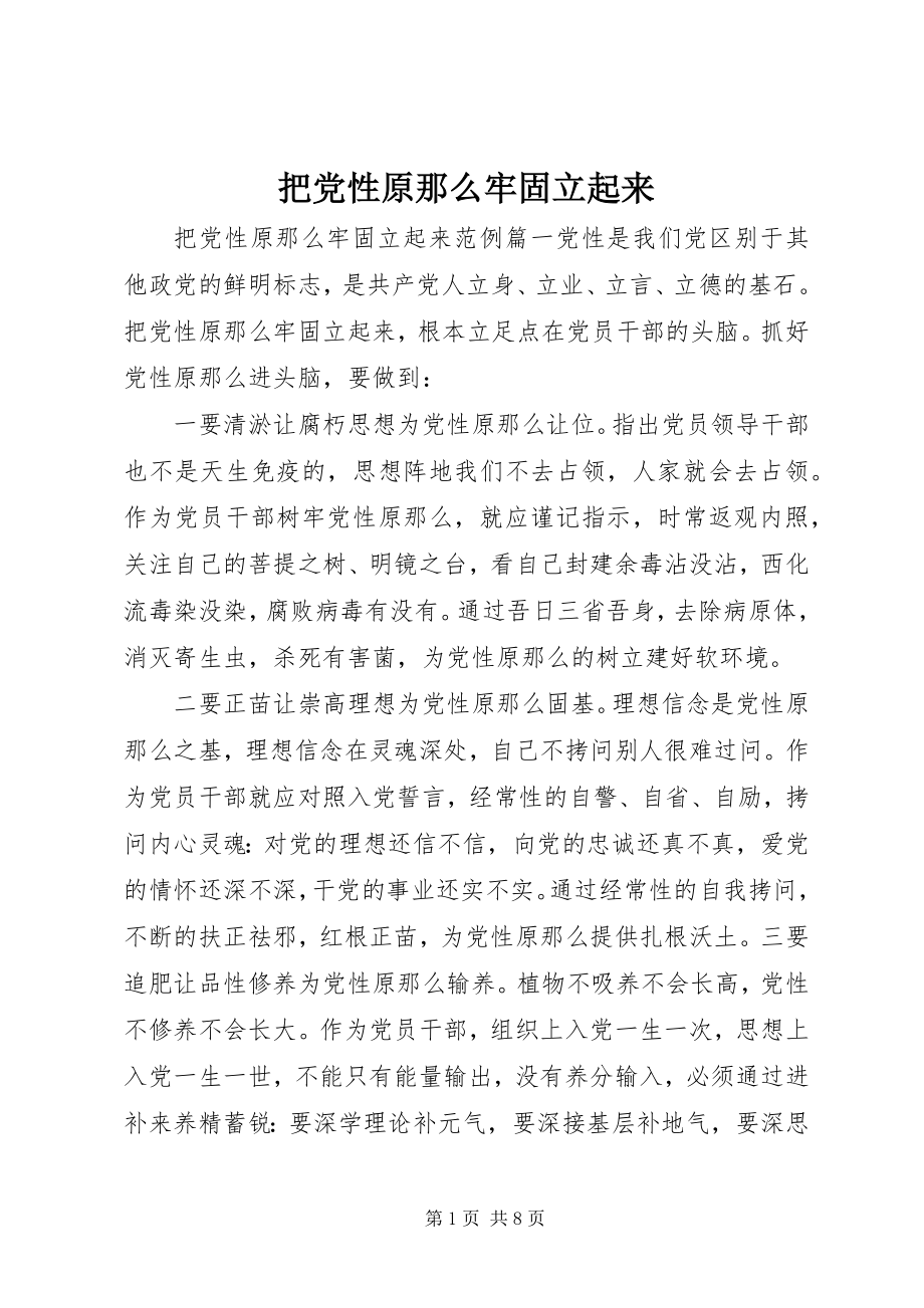 2023年把党性原则牢固立起来新编.docx_第1页