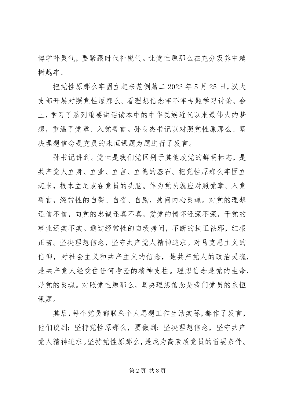 2023年把党性原则牢固立起来新编.docx_第2页