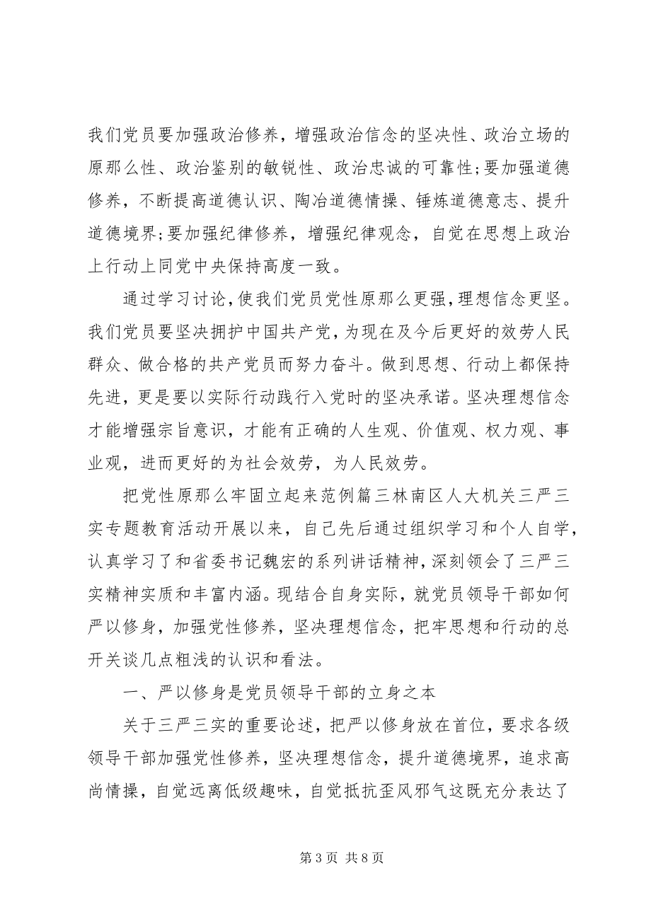 2023年把党性原则牢固立起来新编.docx_第3页