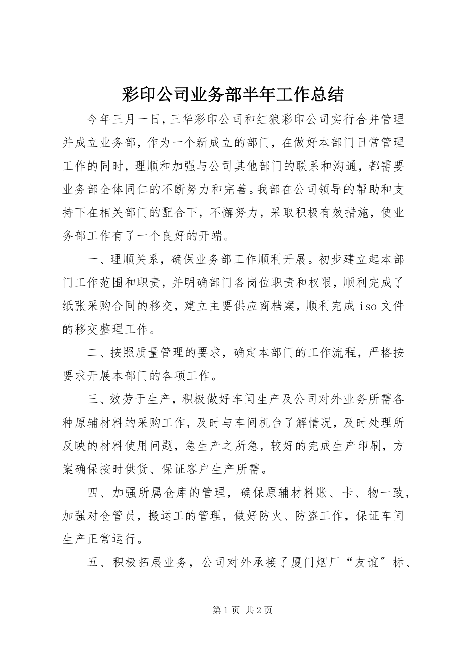 2023年彩印公司业务部半年工作总结新编.docx_第1页