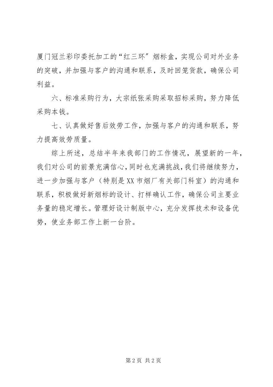 2023年彩印公司业务部半年工作总结新编.docx_第2页