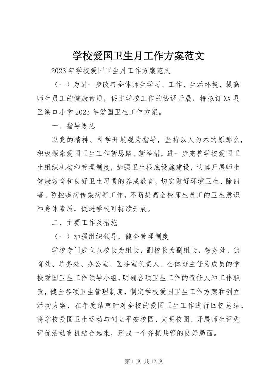 2023年学校爱国卫生月工作计划2.docx_第1页