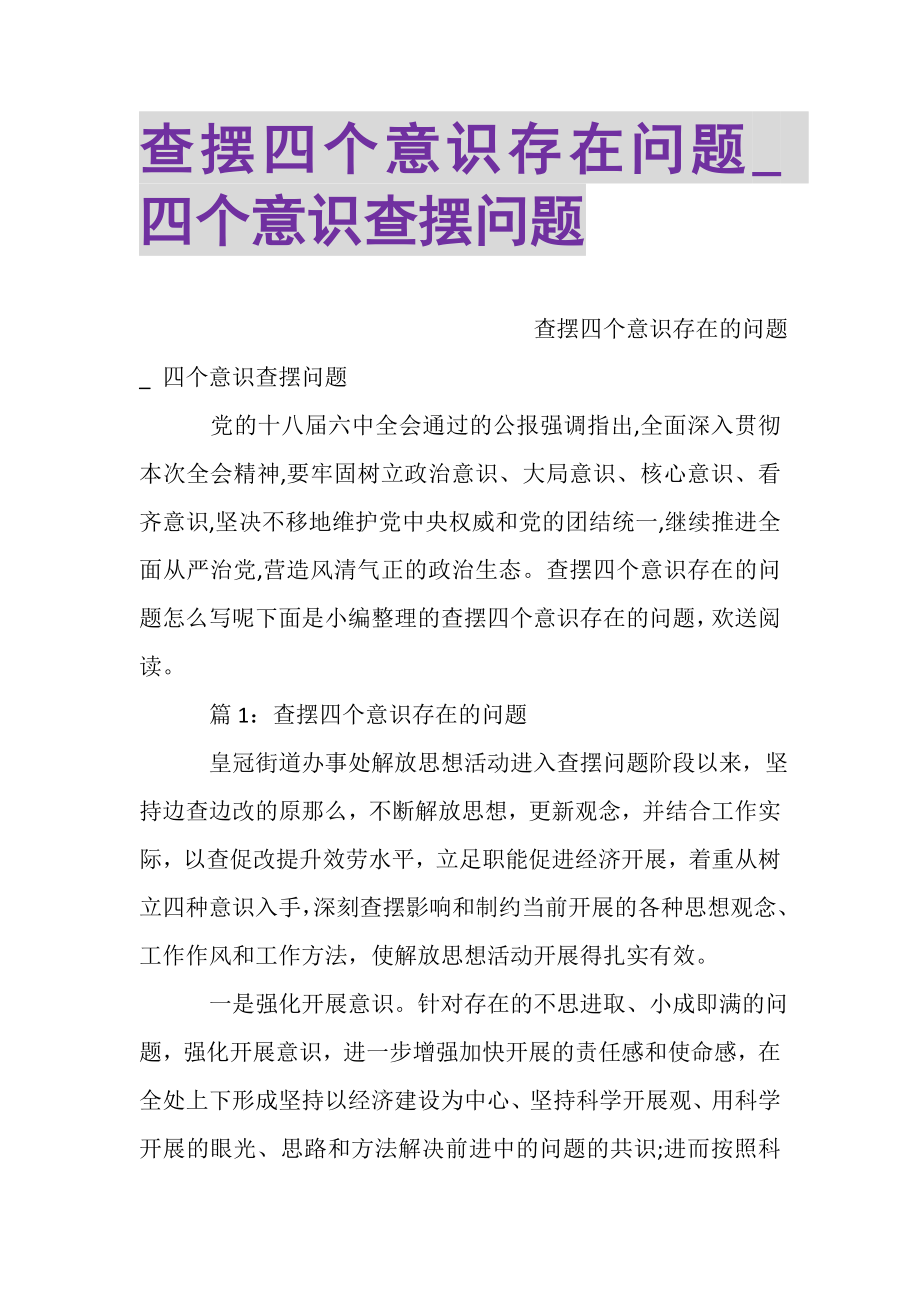 2023年查摆四个意识存在问题_四个意识查摆问题.doc_第1页