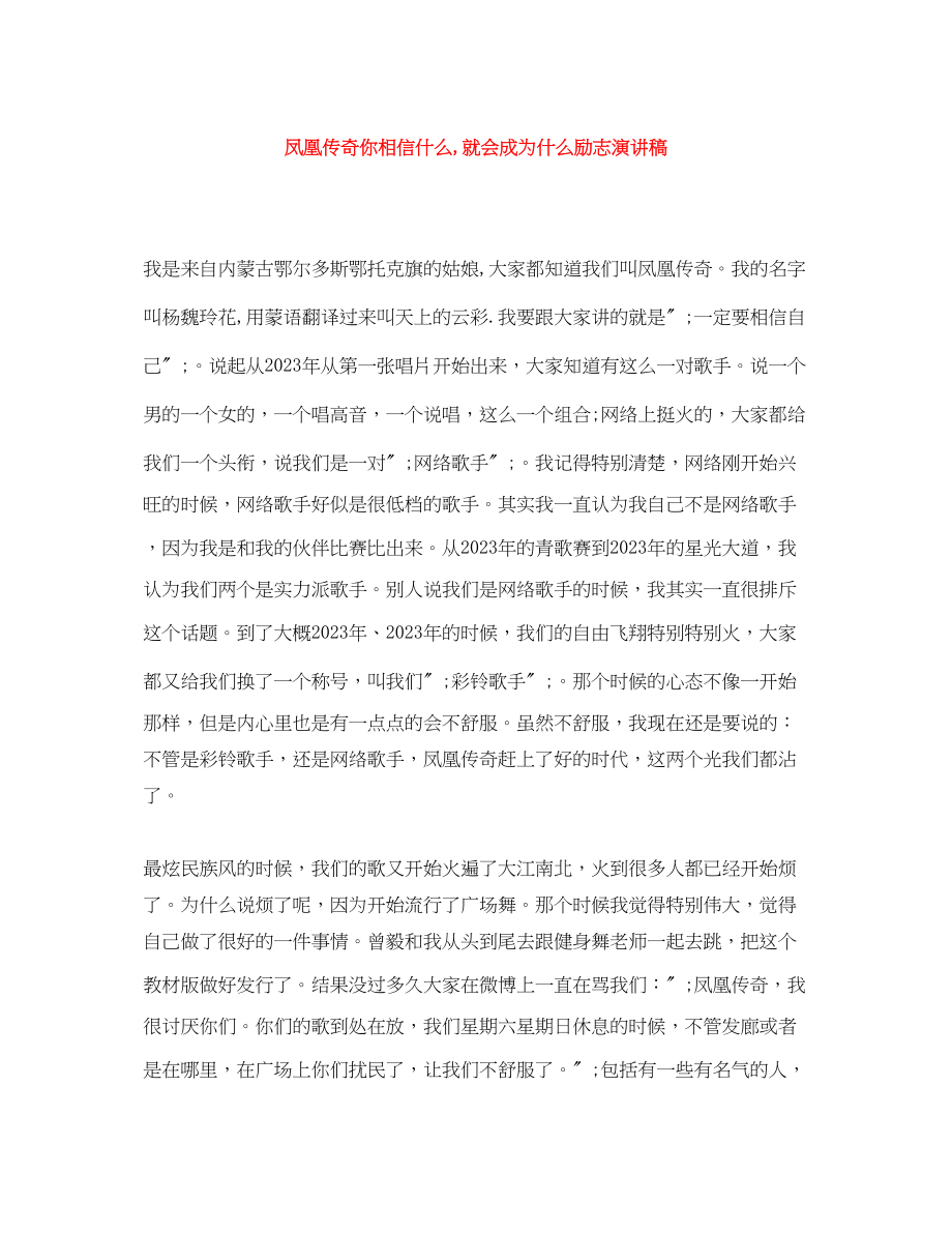 2023年凤凰传奇《你相信什么就会成为什么》励志演讲稿.docx_第1页