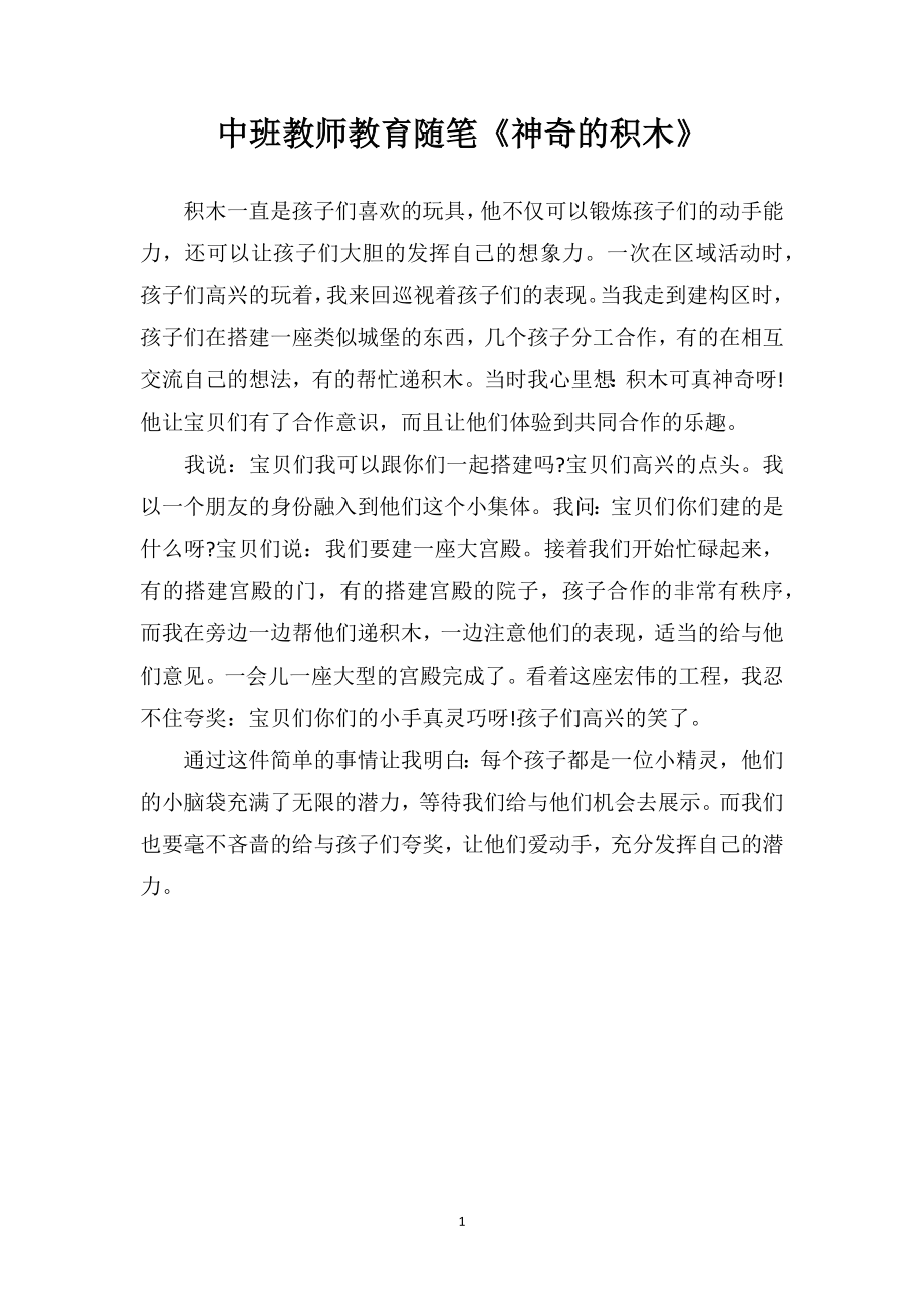 中班教师教育随笔《神奇的积木》.doc_第1页