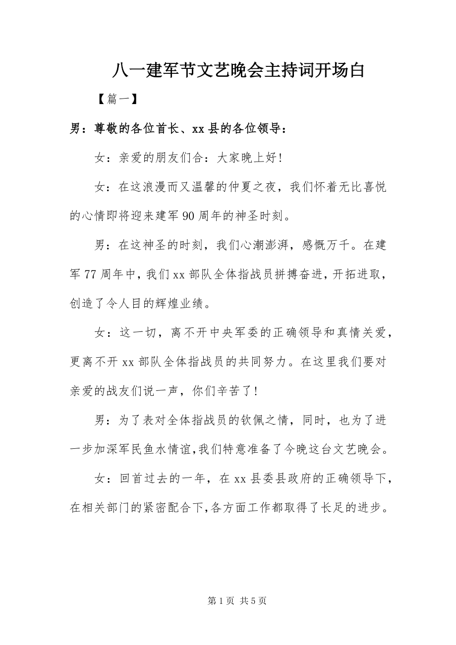 2023年八一建军节文艺晚会主持词开场白新编.docx_第1页