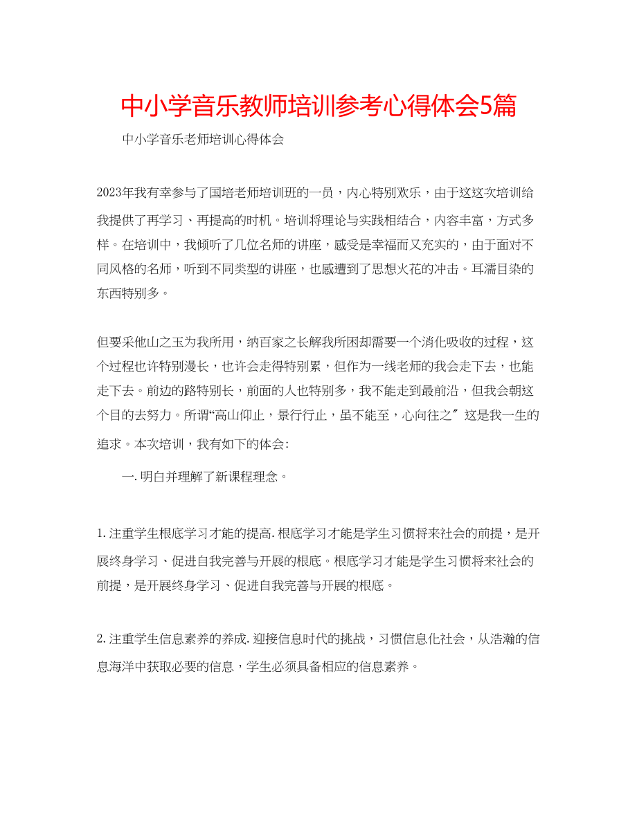 2023年中小学音乐教师培训心得体会5篇.docx_第1页