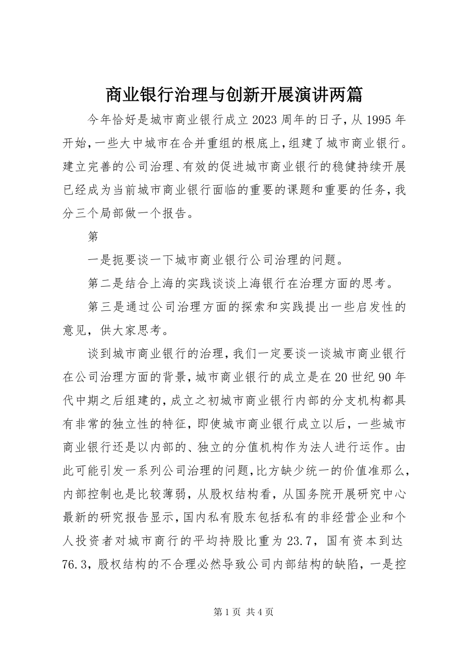 2023年商业银行治理与创新发展演讲两篇.docx_第1页