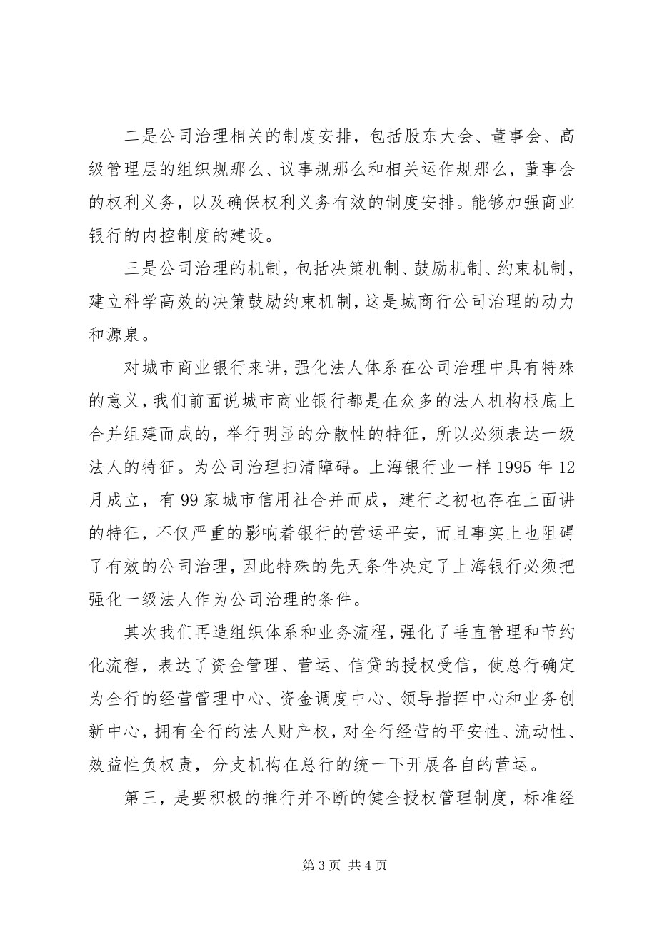 2023年商业银行治理与创新发展演讲两篇.docx_第3页