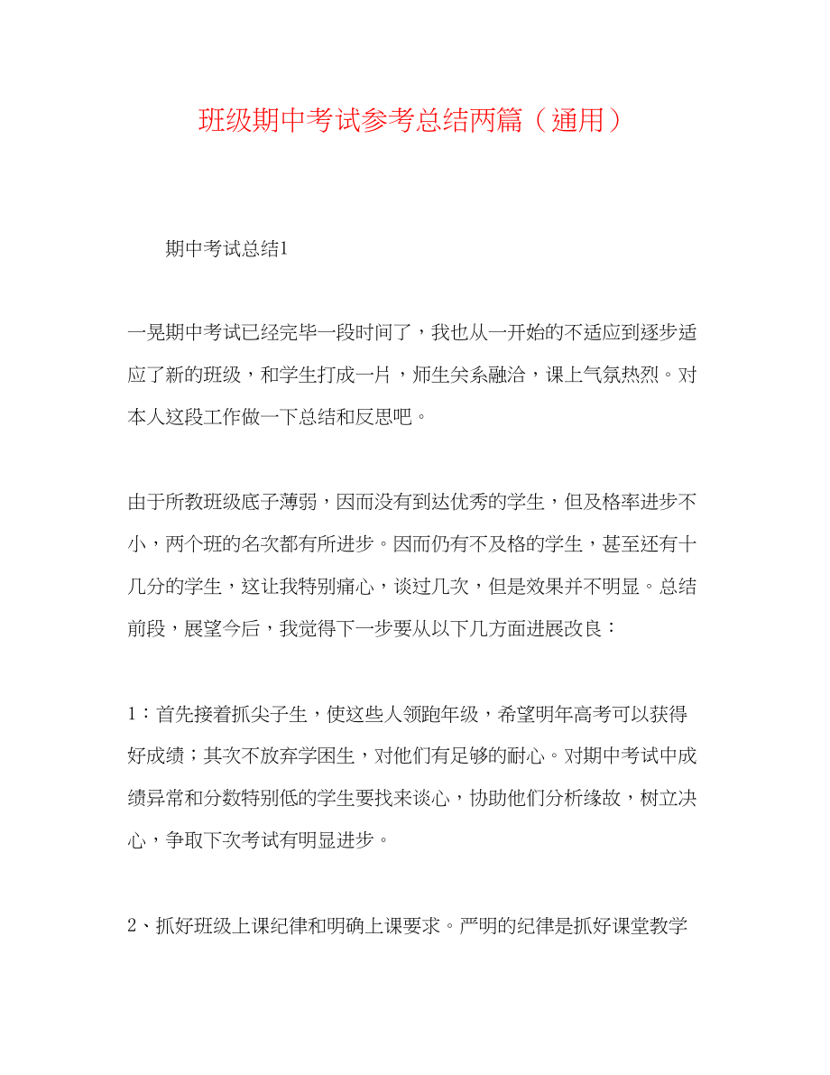 2023年班级期中考试总结两篇.docx_第1页