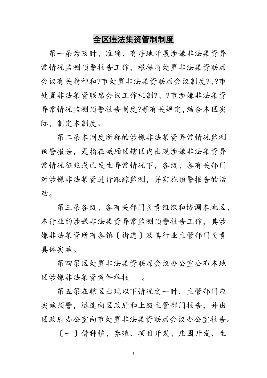 2023年全区违法集资管制制度范文.doc_第1页