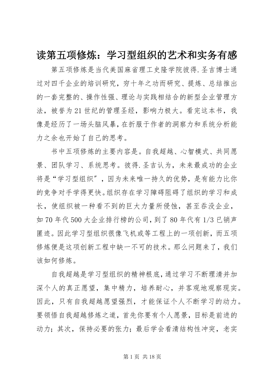 2023年读《第五项修炼：学习型组织的艺术和实务》有感.docx_第1页