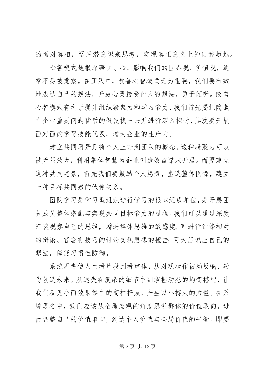 2023年读《第五项修炼：学习型组织的艺术和实务》有感.docx_第2页